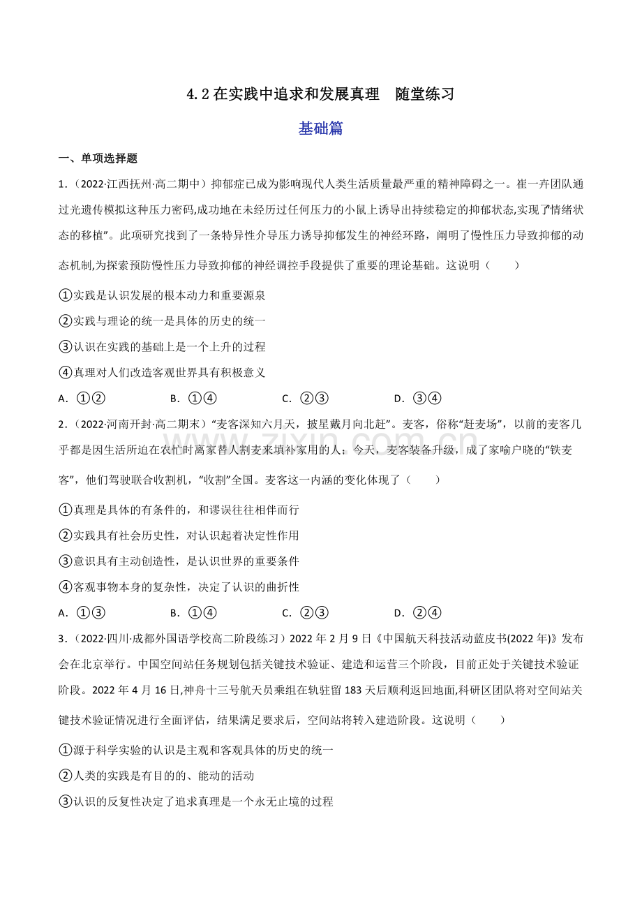 在实践中追求和发展真理---分层作业(原卷版)-2024-2025学年高二政治同步备课系列.docx_第1页