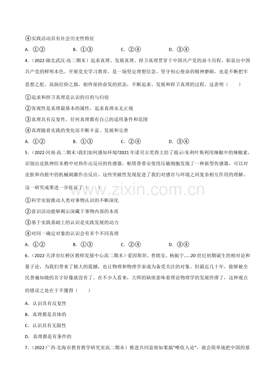 在实践中追求和发展真理---分层作业(原卷版)-2024-2025学年高二政治同步备课系列.docx_第2页