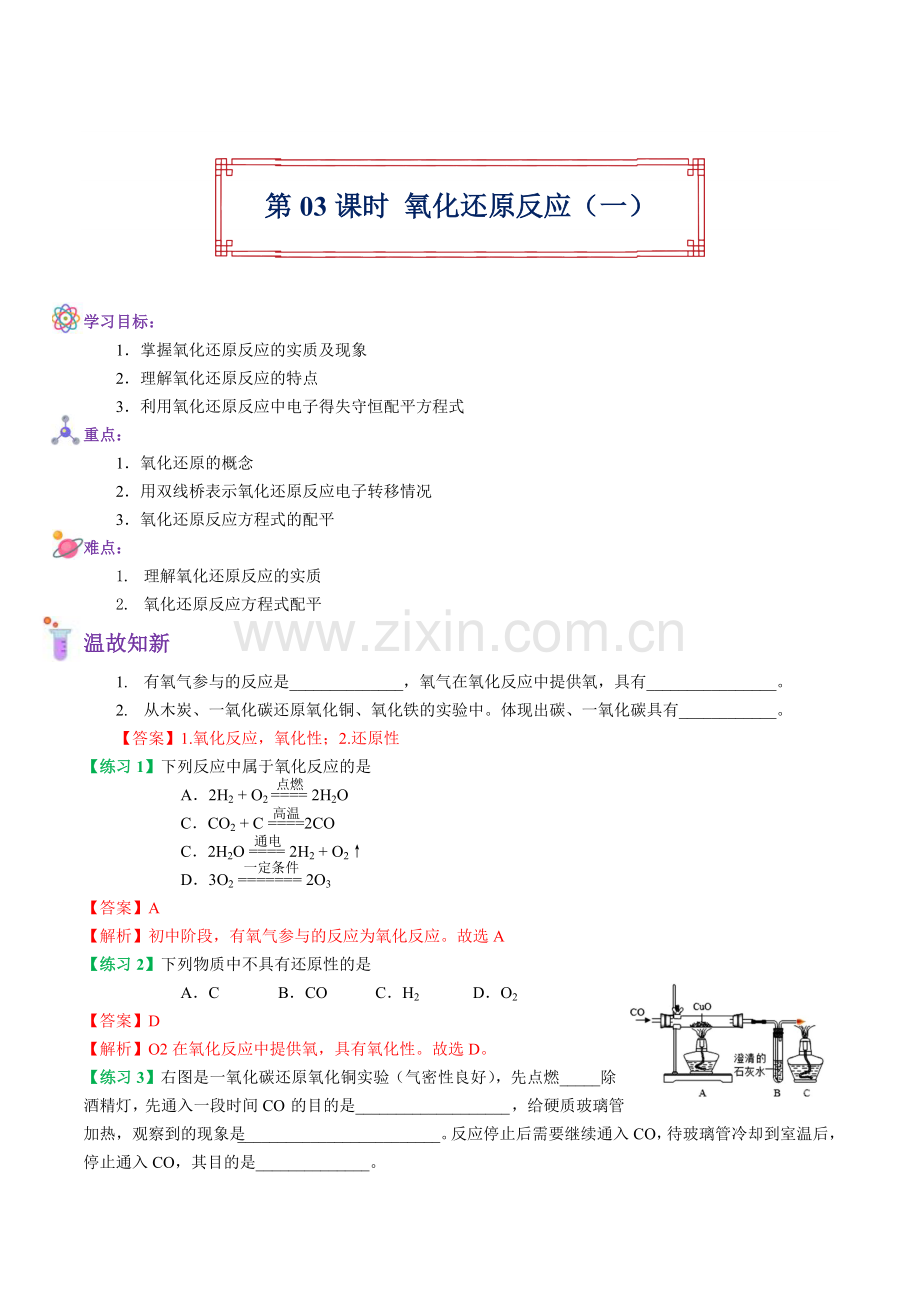 第03课-氧化还原反应(1)-2022年暑假初高中衔接化学课(解析版).docx_第1页