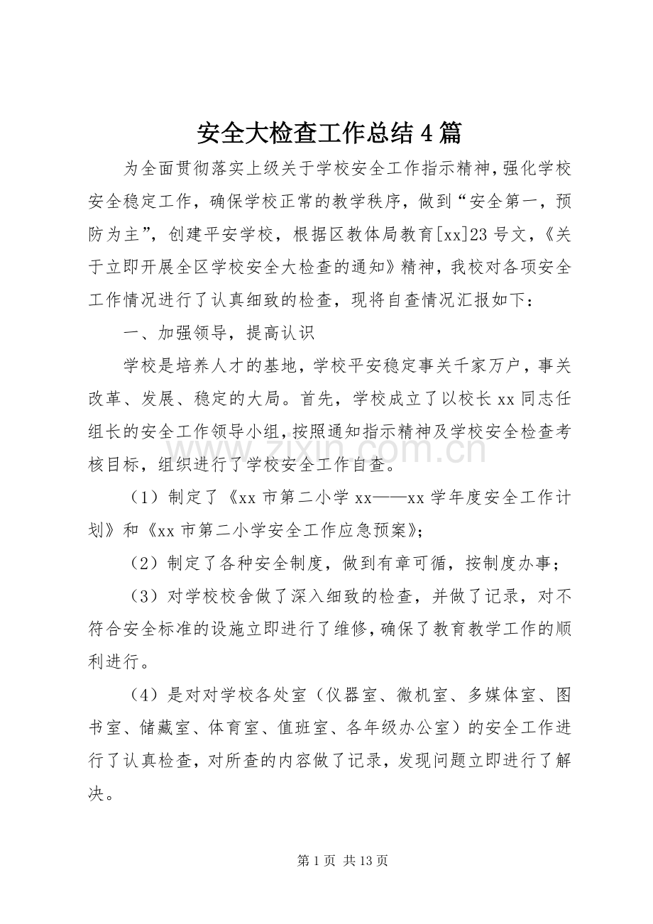 安全大检查工作总结4篇.docx_第1页