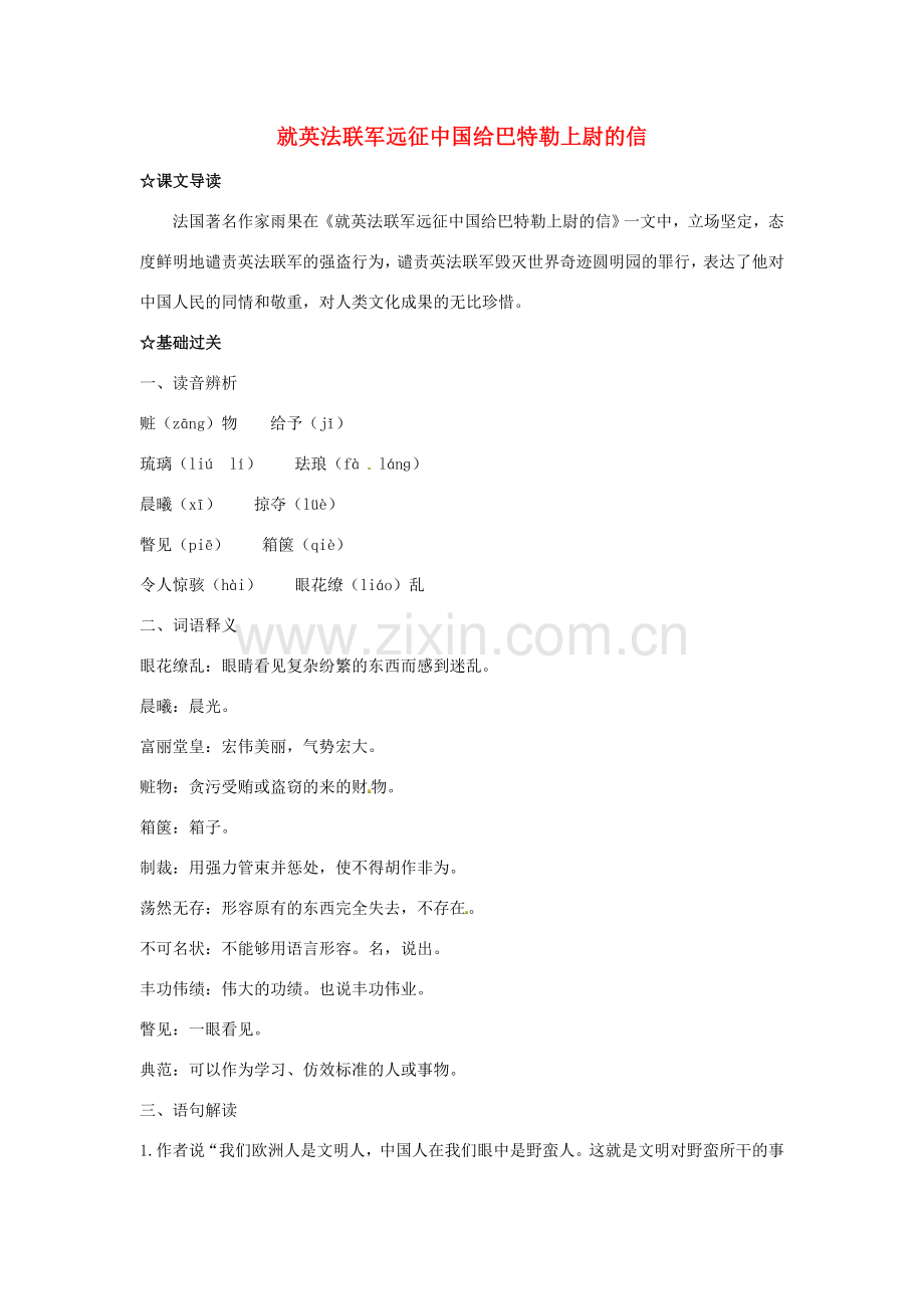 福建省厦门市集美区灌口中学八年级语文上册《就英法联军远征中国给巴特勒上尉的信》学案 新人教版.doc_第1页