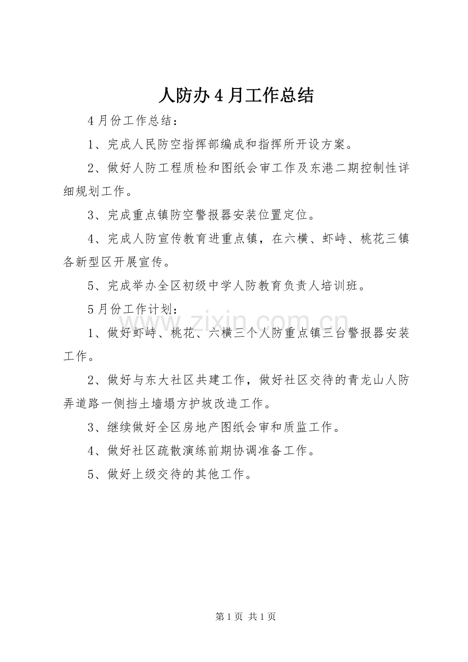 人防办4月工作总结.docx_第1页