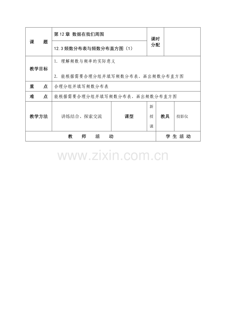 七年级数学：12.3频数分布表与频数分布直方图(第1课时))教案苏科版.doc_第1页