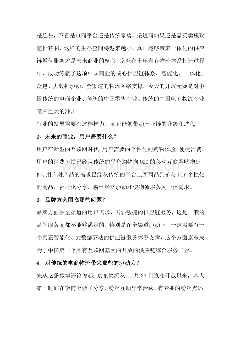 京东物流开放后会驱动中国电商物流的哪些变革课案.doc_第2页