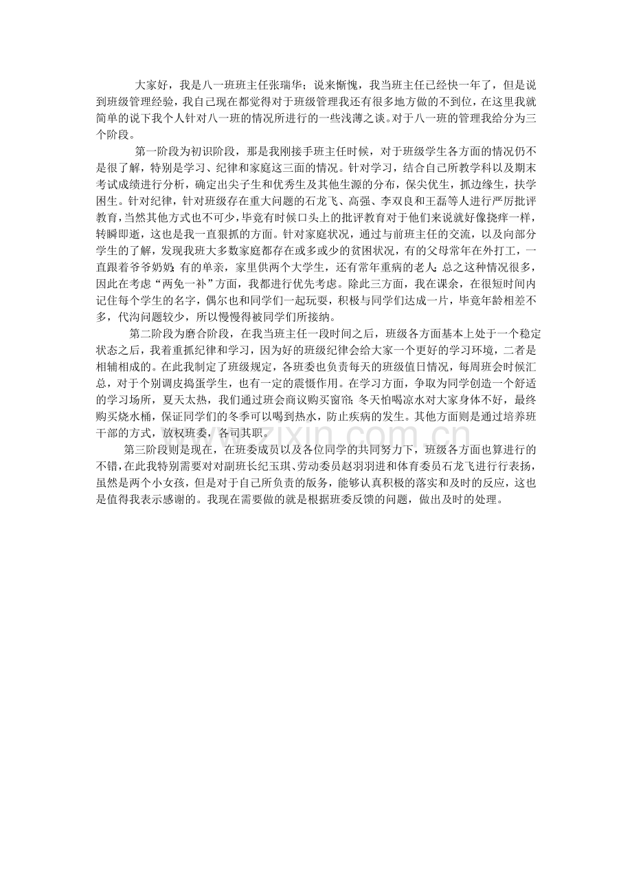 班级工作经验交流.doc_第1页