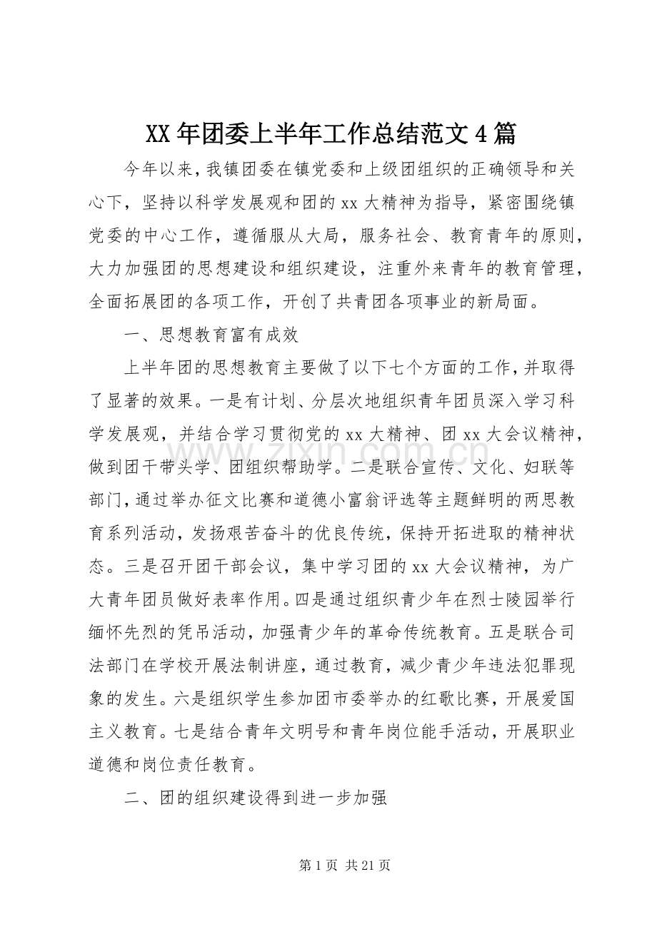 XX年团委上半年工作总结范文4篇.docx_第1页