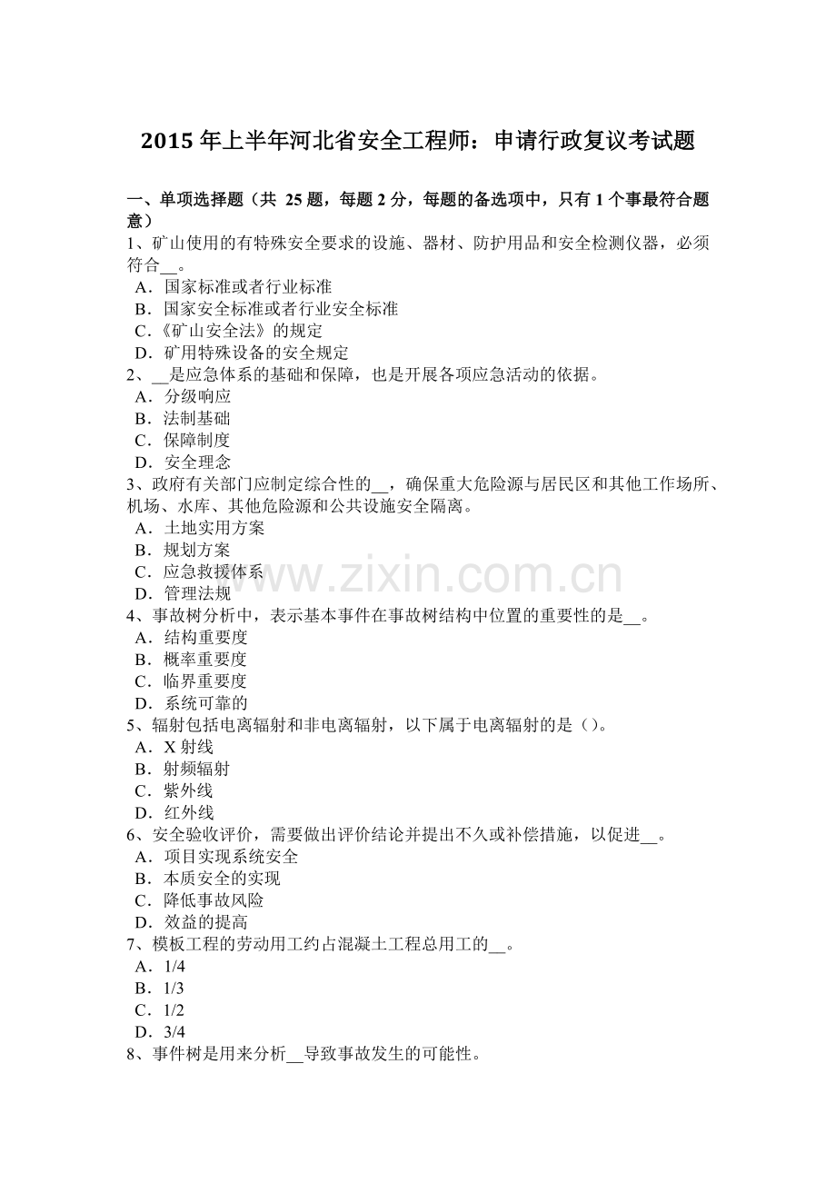 2015年上半年河北省安全工程师：申请行政复议考试题.doc_第1页