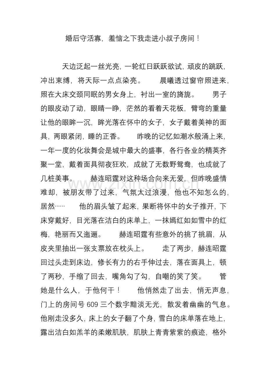 婚后守活寡羞恼之下我走进小叔子房间.doc_第1页