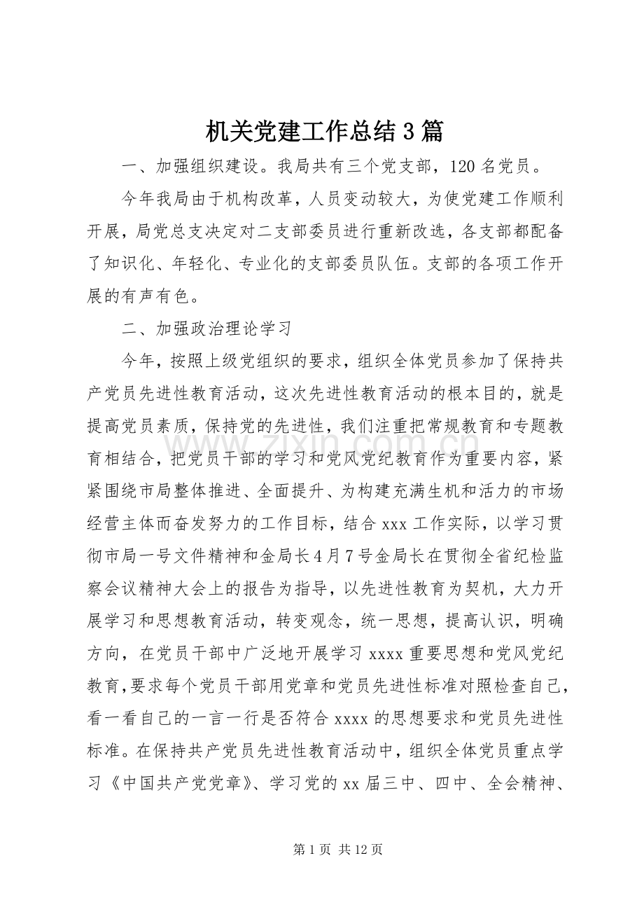 机关党建工作总结3篇.docx_第1页