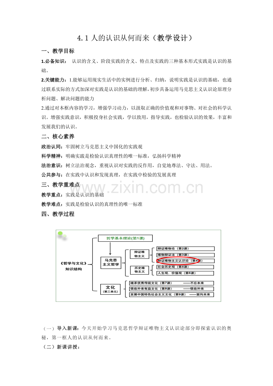 4-1人的认识从何而来(教学设计)(统编版必修4).docx_第1页