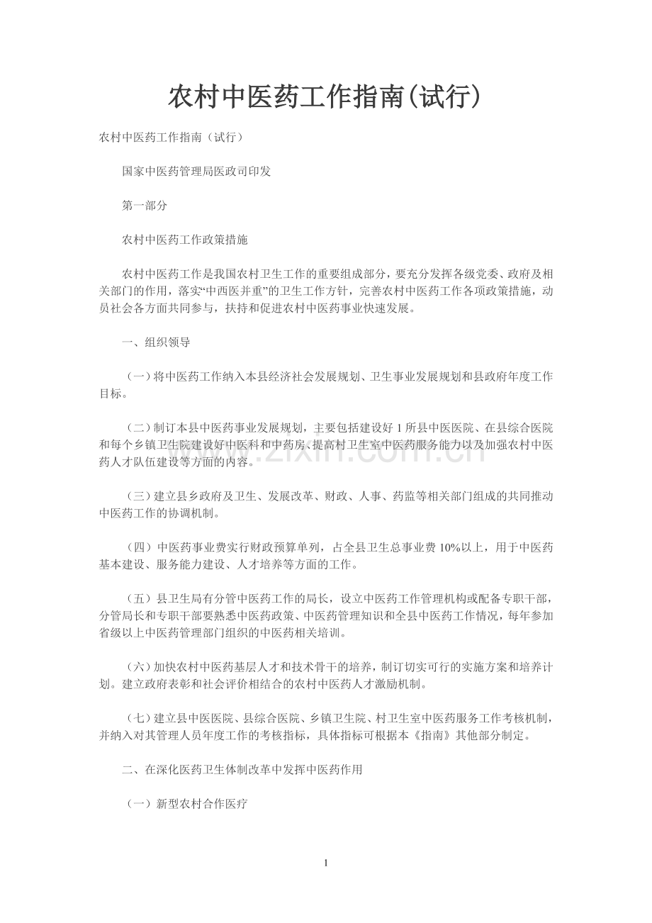 农村中医药指南.doc_第1页