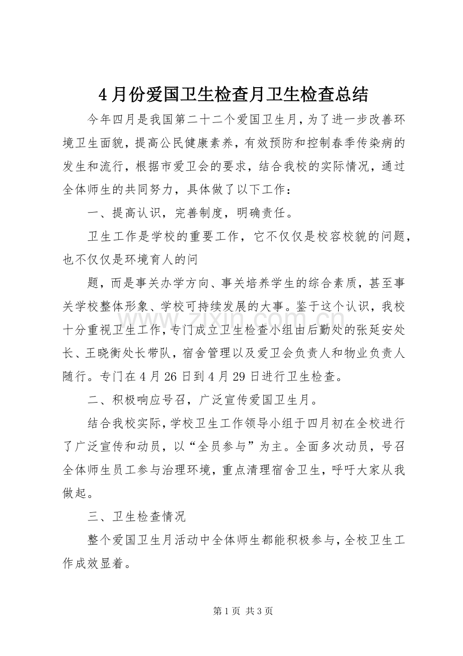 4月份爱国卫生检查月卫生检查总结 (5).docx_第1页