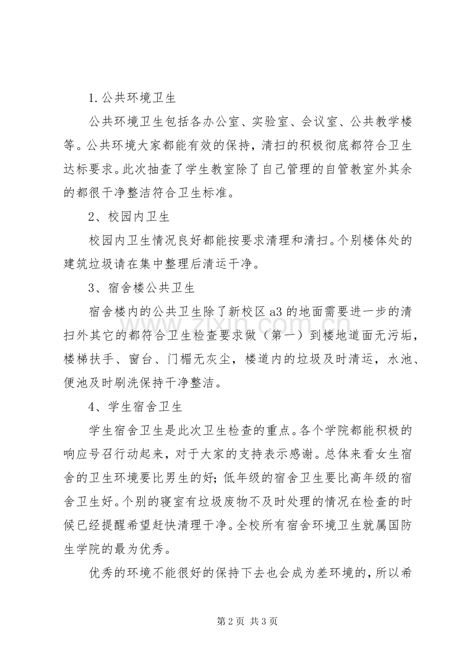 4月份爱国卫生检查月卫生检查总结 (5).docx_第2页