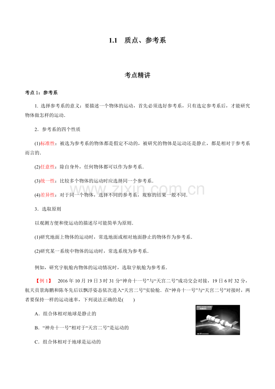 1-1-质点、参考系、时间(新粤教版必修第一册)(解析版).docx_第1页