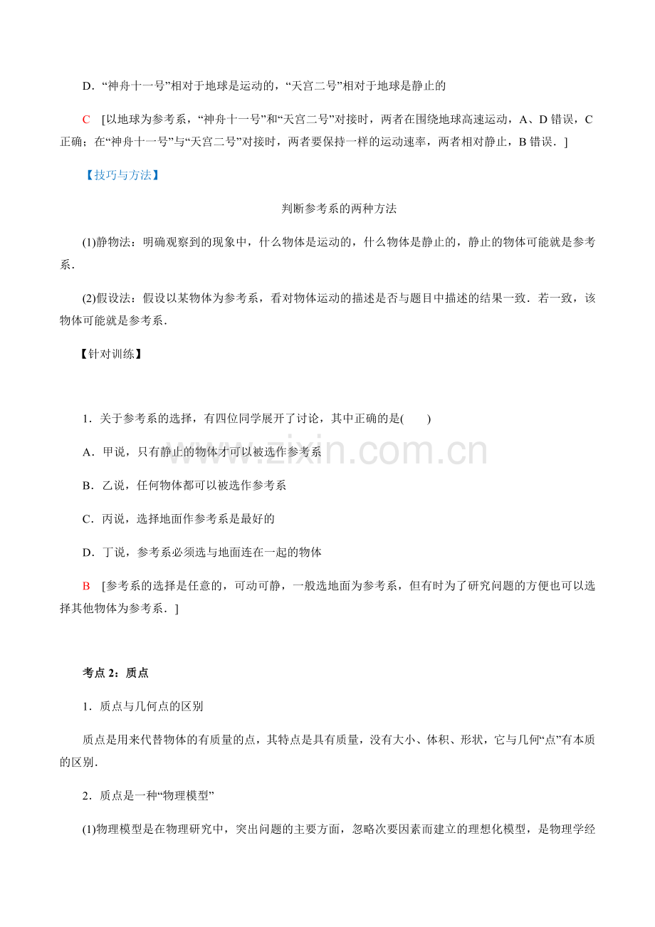 1-1-质点、参考系、时间(新粤教版必修第一册)(解析版).docx_第2页