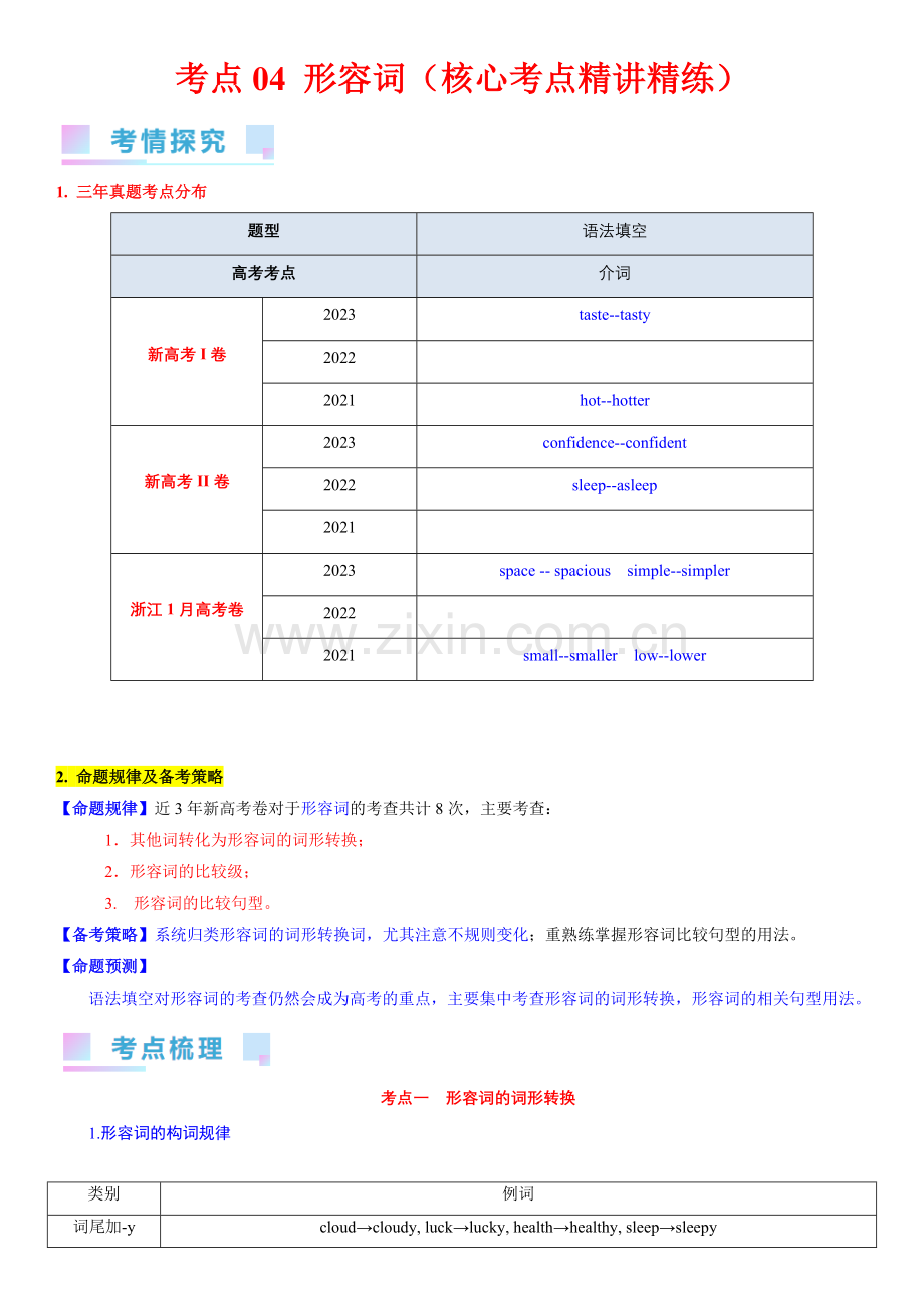 备战2024届高中英语一轮复习(新高考专用)考点04-形容词(含答案).docx_第1页
