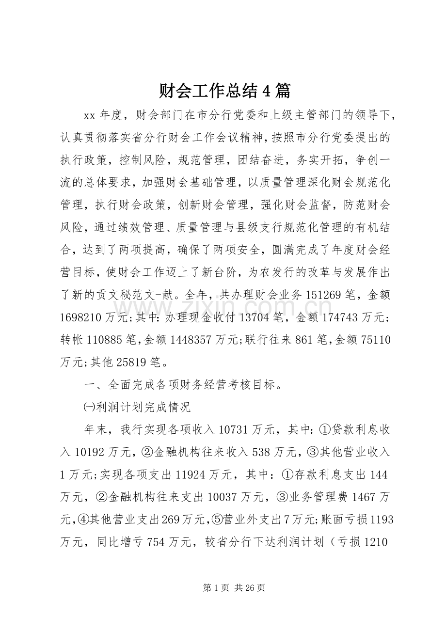 财会工作总结4篇.docx_第1页