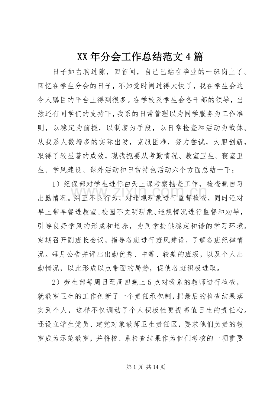 XX年分会工作总结范文4篇.docx_第1页