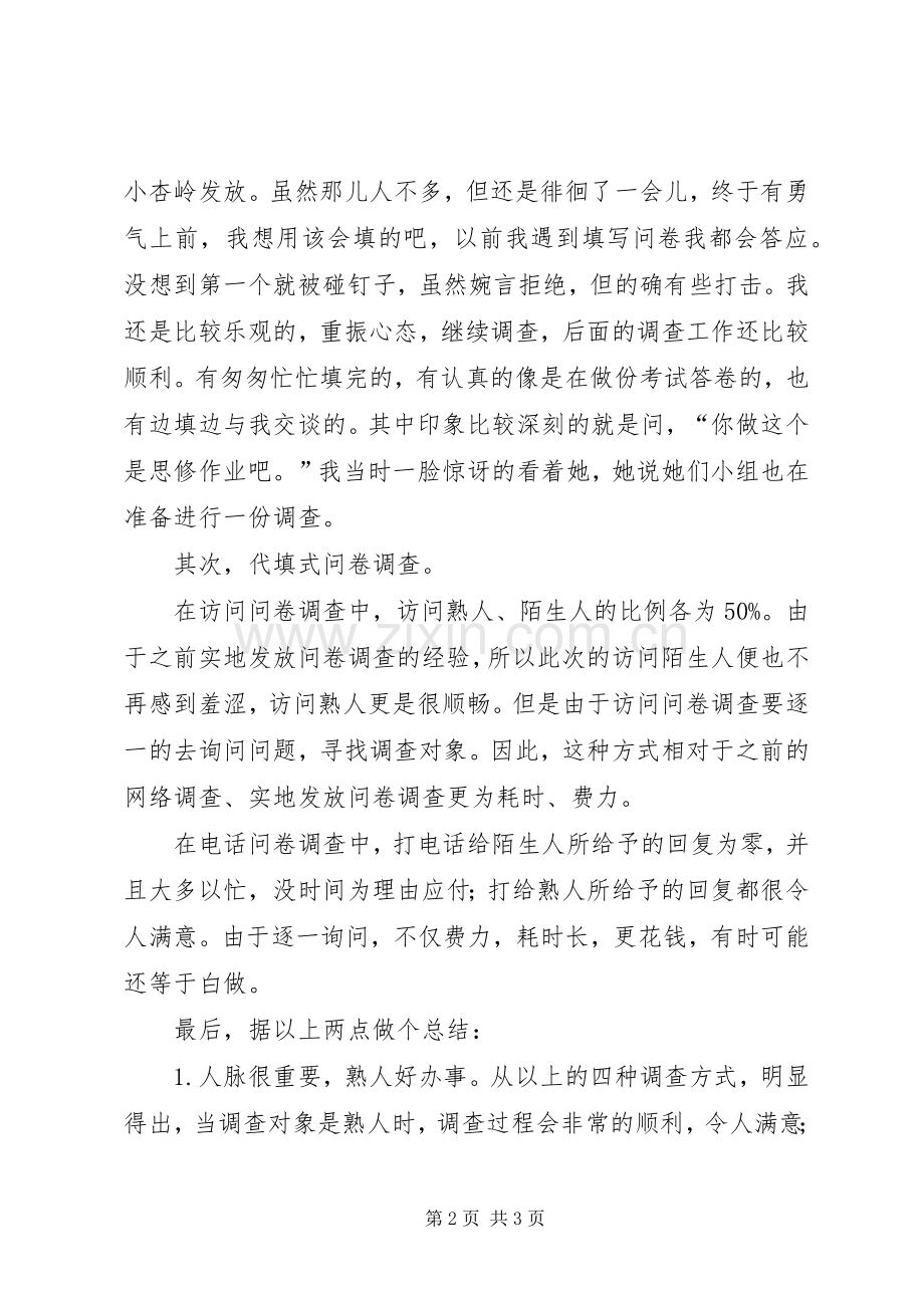调查问卷心得总结_4.docx_第2页