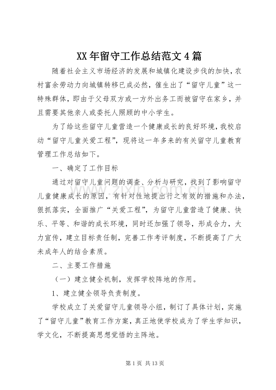 XX年留守工作总结范文4篇.docx_第1页