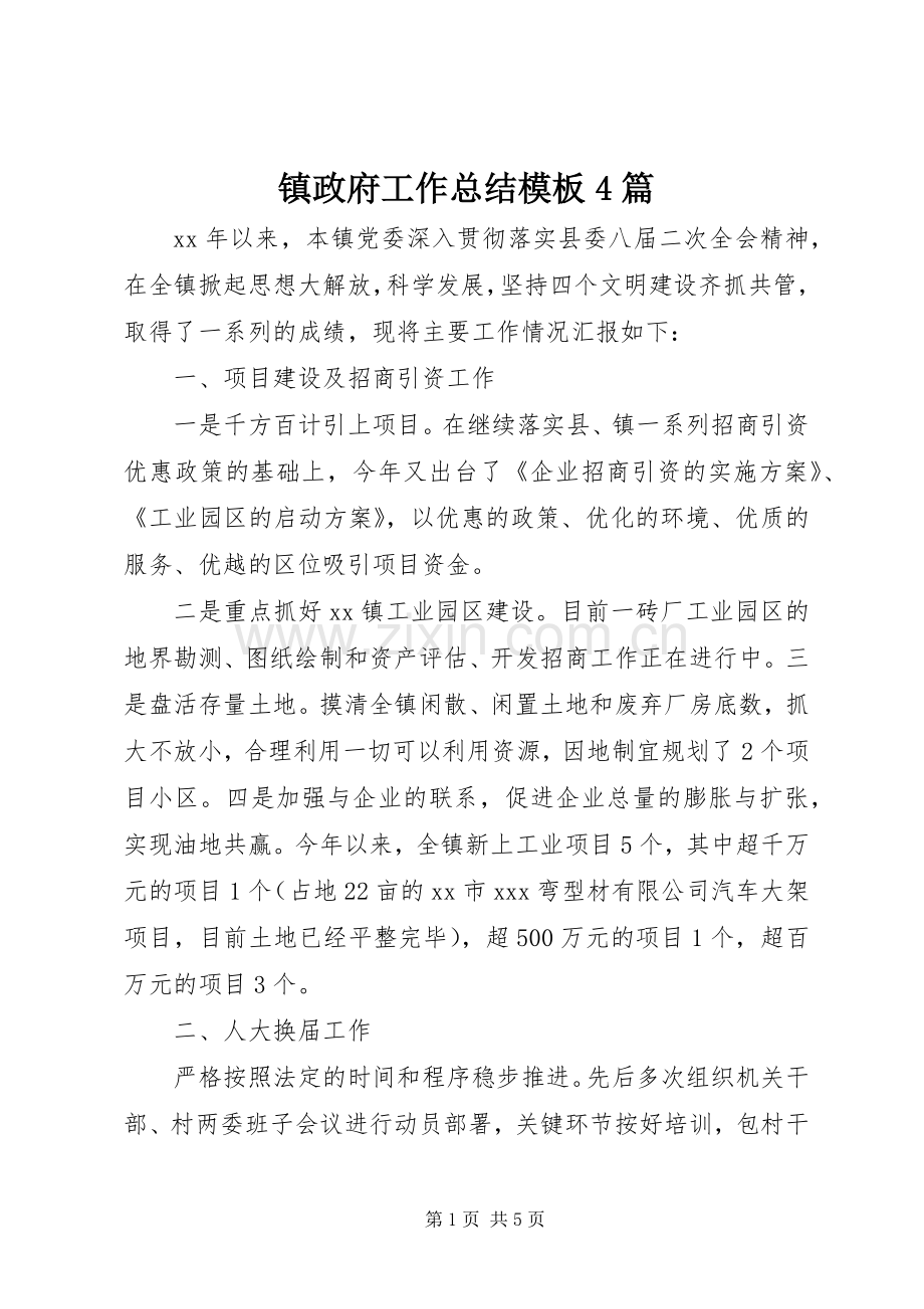 镇政府工作总结模板4篇.docx_第1页