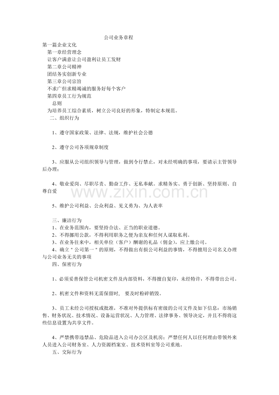 公司业务章程.doc_第1页