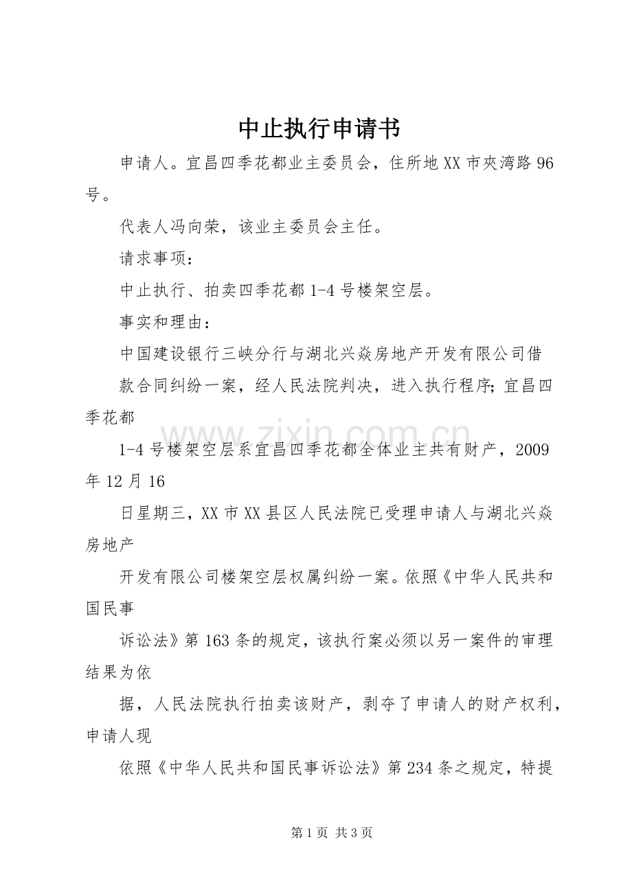 中止执行申请书_1.docx_第1页