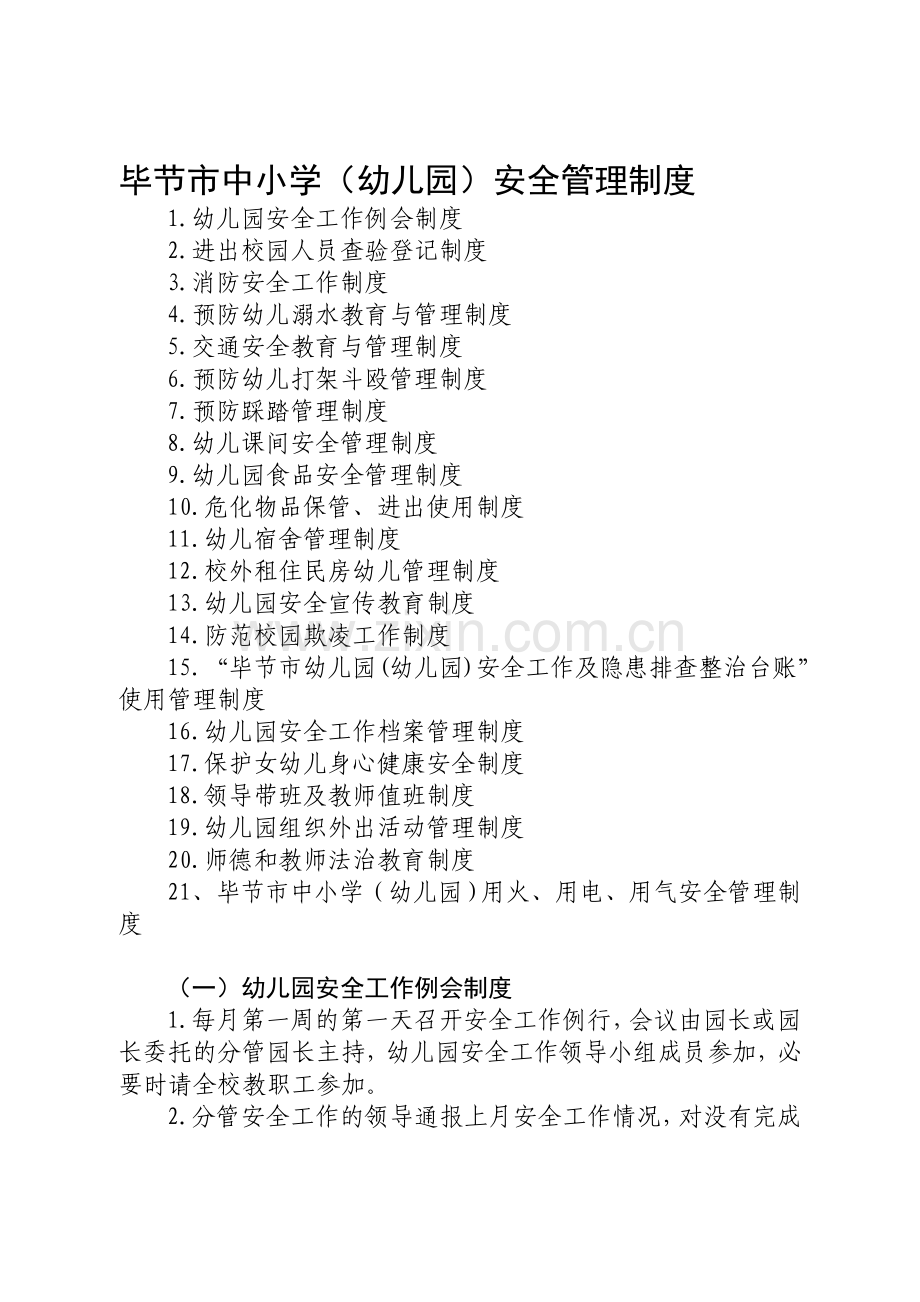 (幼儿园)安全管理21个制度(1).doc_第1页