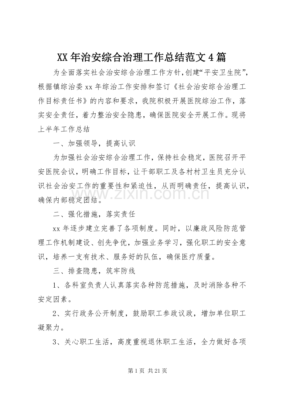 XX年治安综合治理工作总结范文4篇.docx_第1页