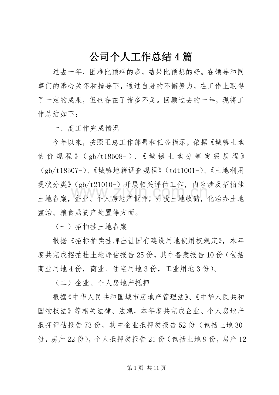 公司个人工作总结4篇.docx_第1页