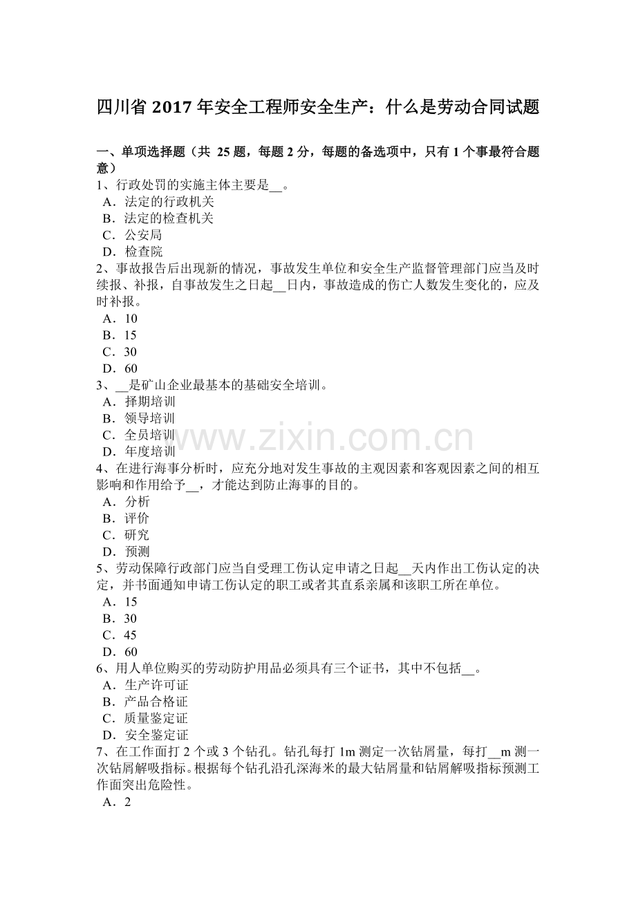 四川省2017年安全工程师安全生产：什么是劳动合同试题.doc_第1页