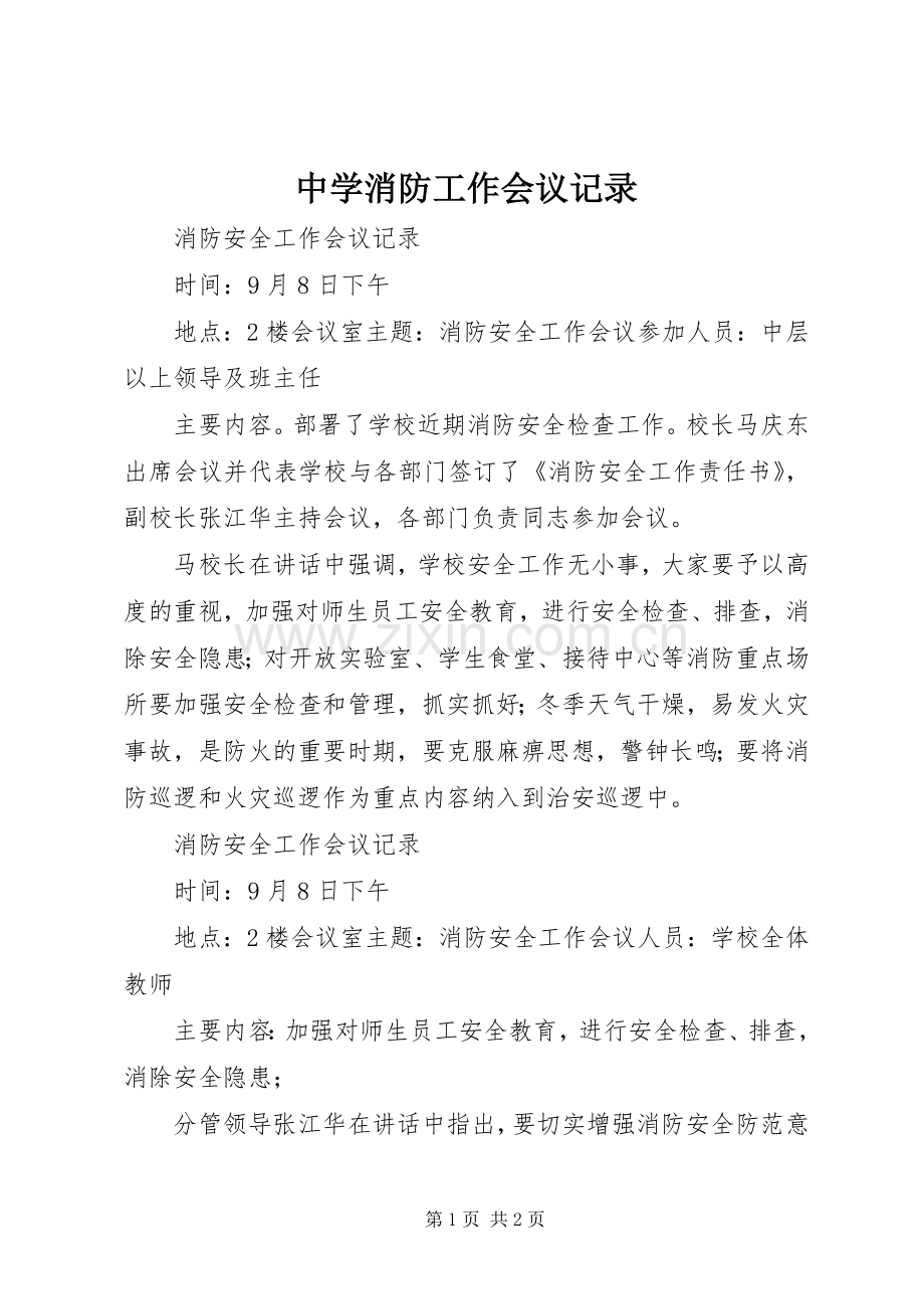 中学消防工作会议记录.docx_第1页