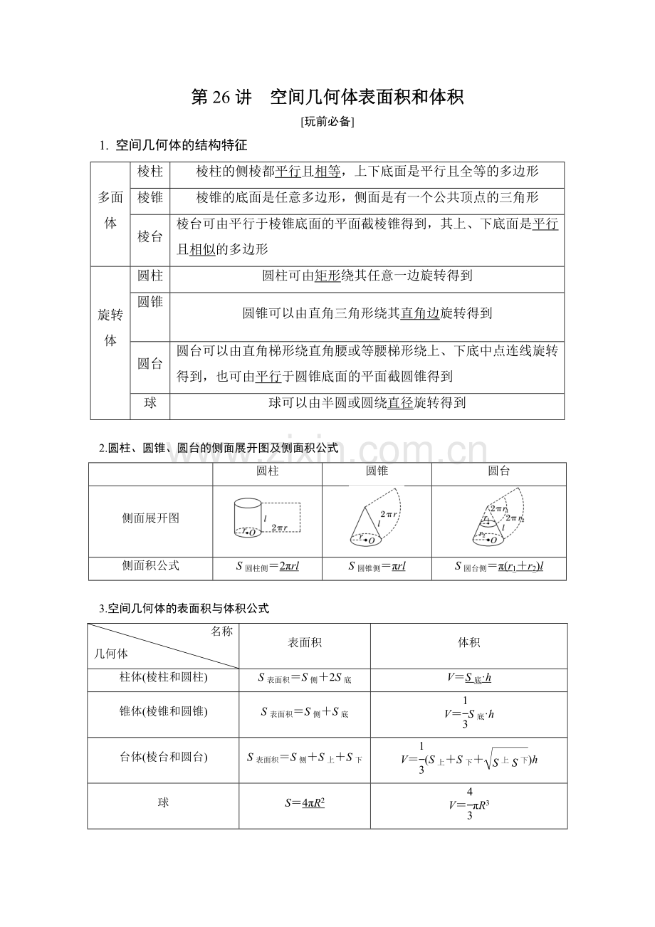 艺体生高考数学冲刺-第26讲-空间几何体表面积-体积学生.docx_第1页