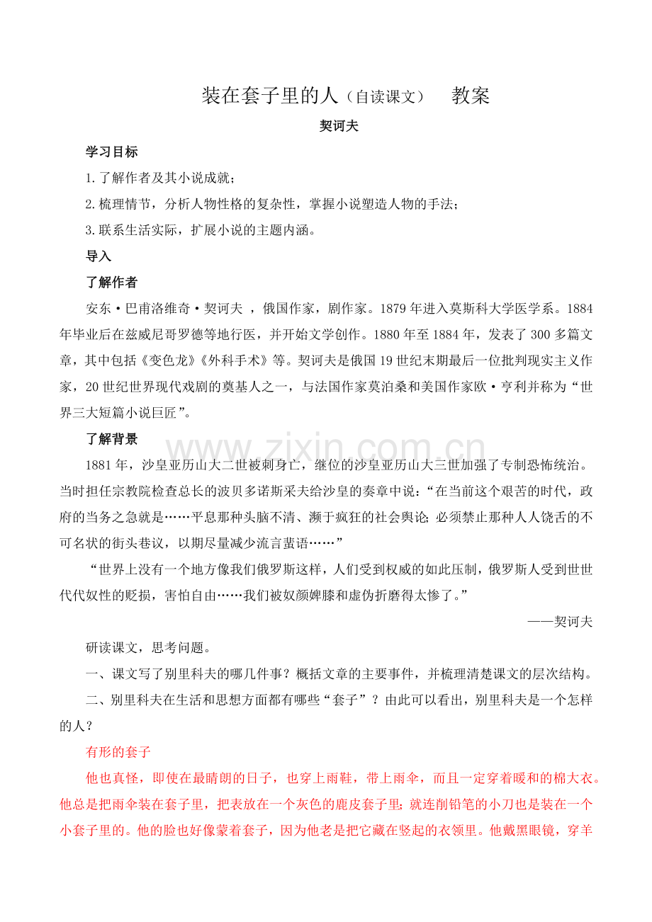 第13-2课-装在套子里的人(教案-教师用)2022-2023学年高一语文下学期同步备课.docx_第1页