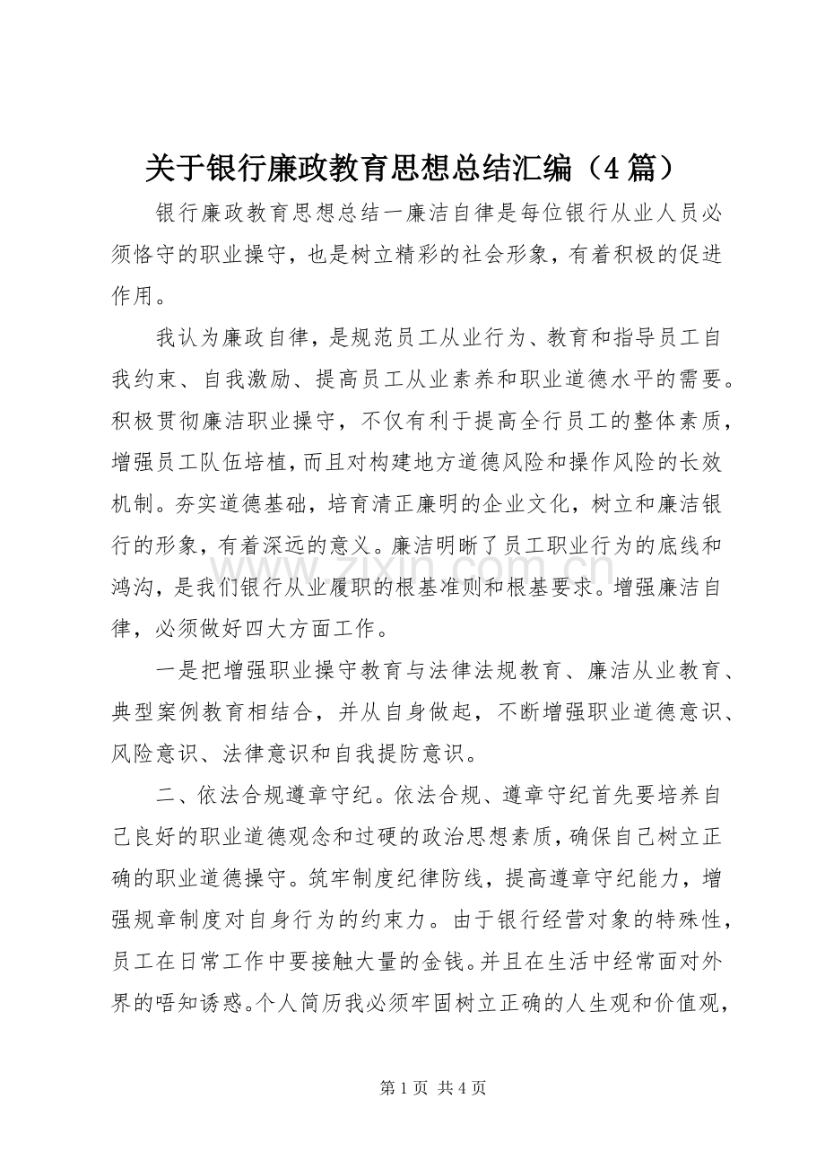 关于银行廉政教育思想总结汇编（4篇）.docx_第1页