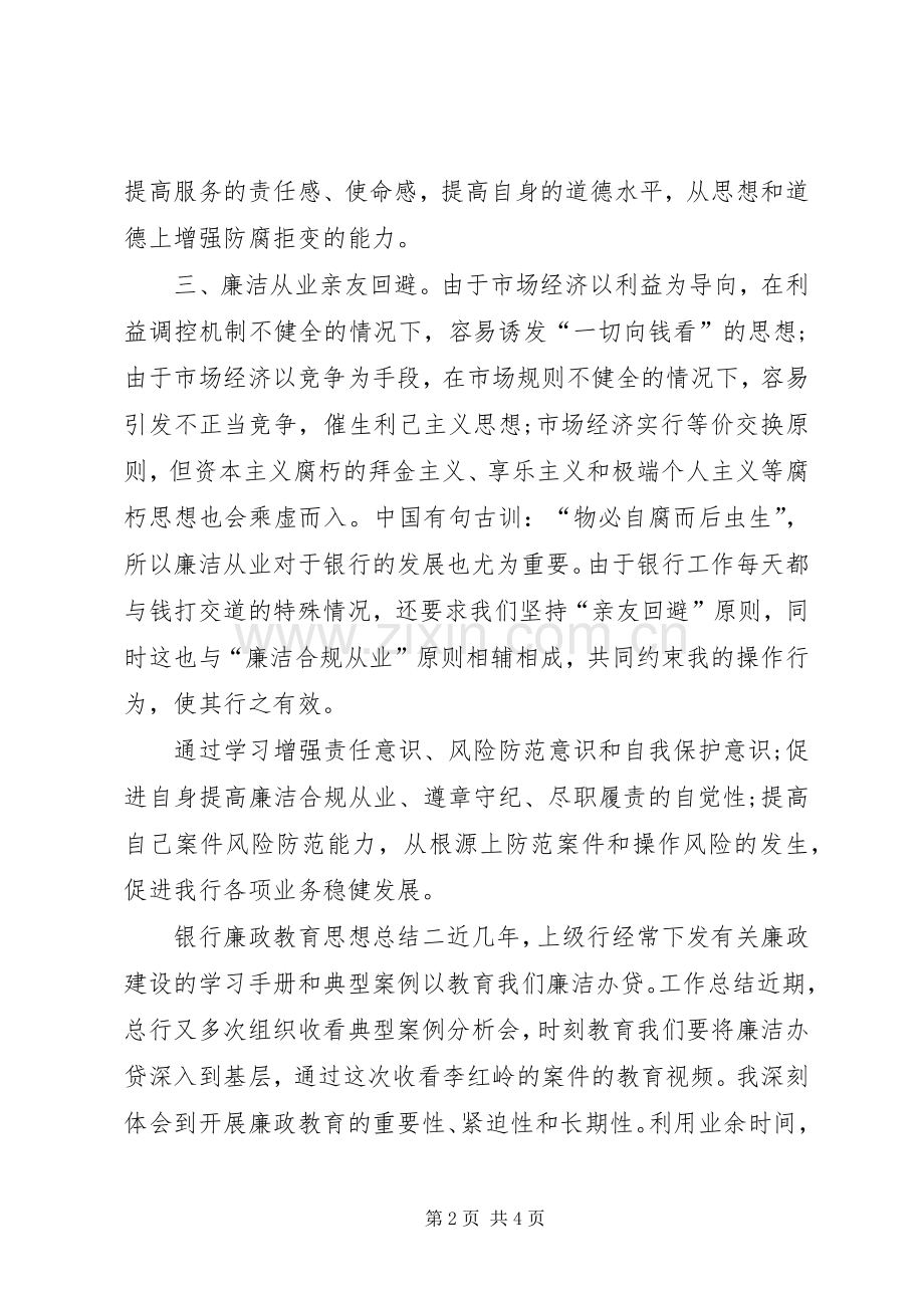关于银行廉政教育思想总结汇编（4篇）.docx_第2页