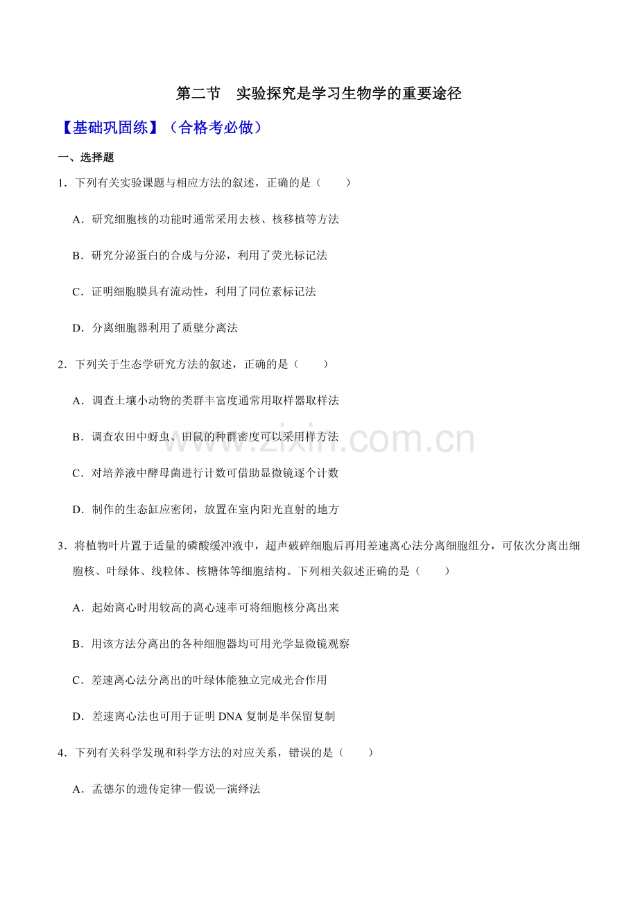 1-2-实验探究是学习生物学的重要途径高一生物(沪科版2020必修1)(原卷版).docx_第1页