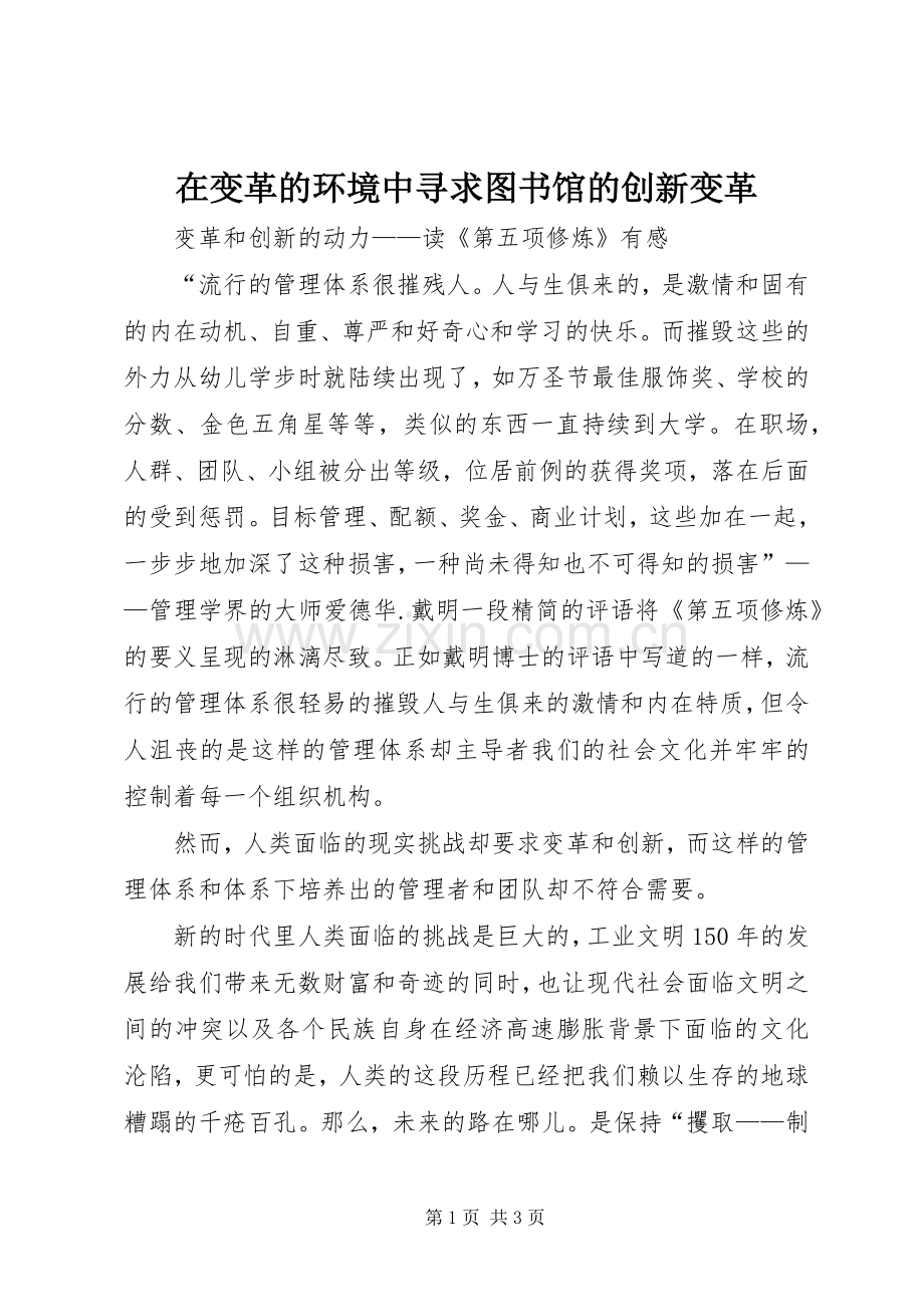 在变革的环境中寻求图书馆的创新变革.docx_第1页