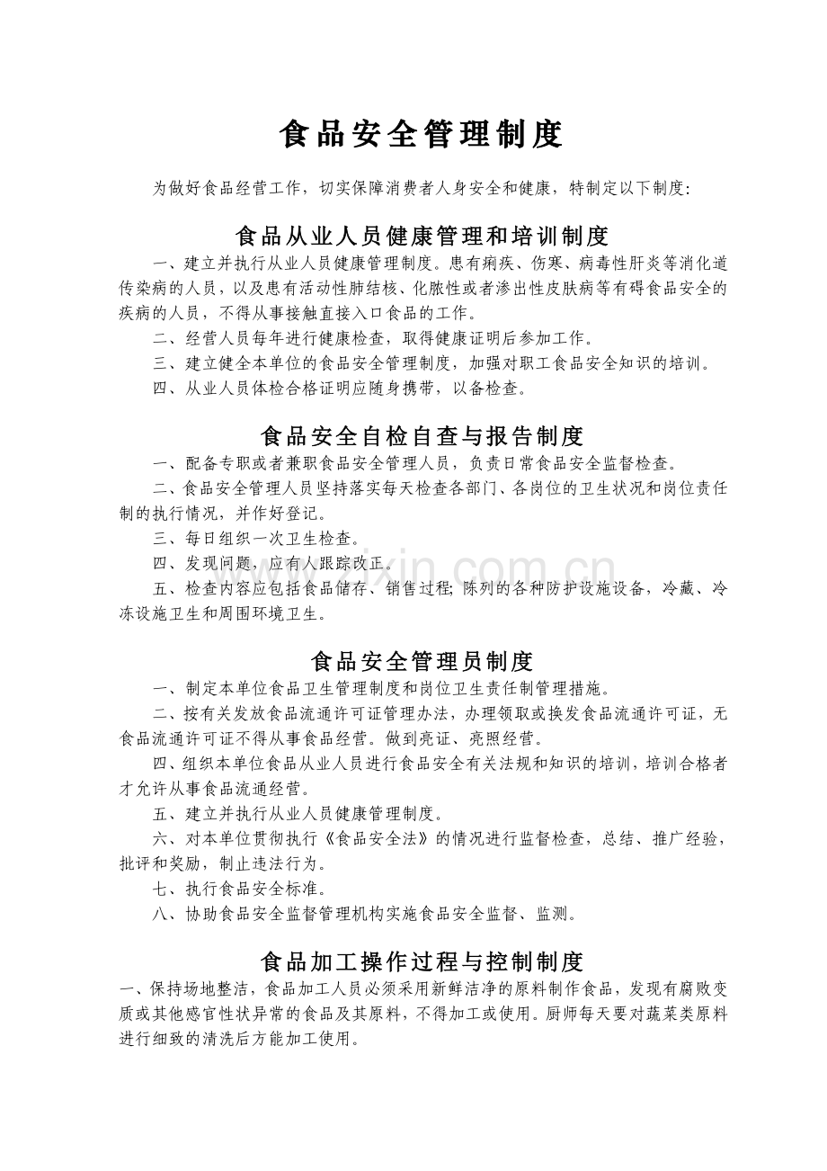 食品安全管理制度(工商2018).doc_第1页