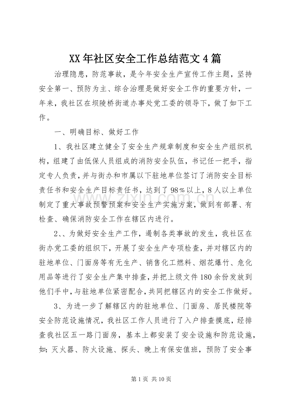 XX年社区安全工作总结范文4篇.docx_第1页
