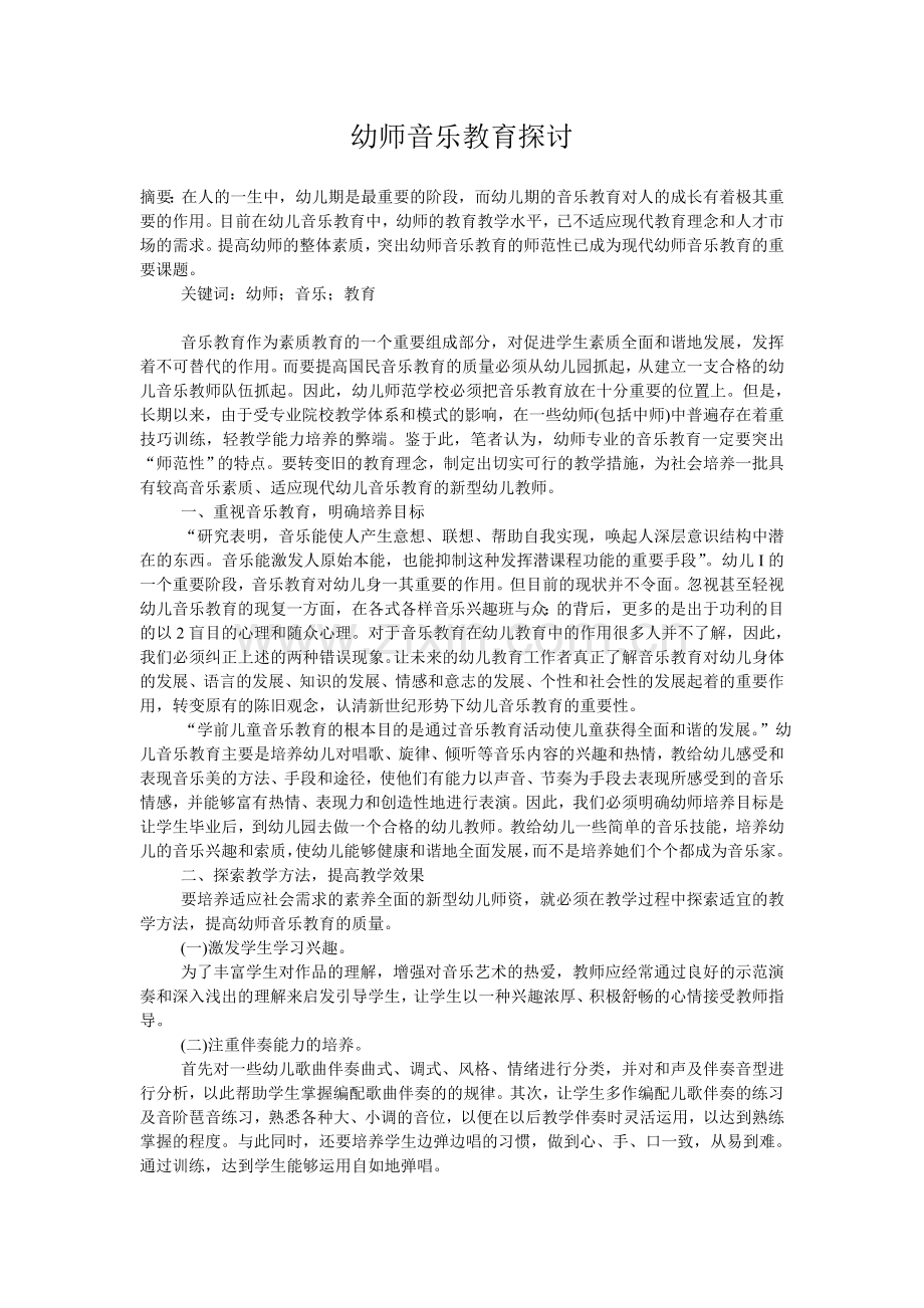幼师音乐教育探讨.doc_第1页