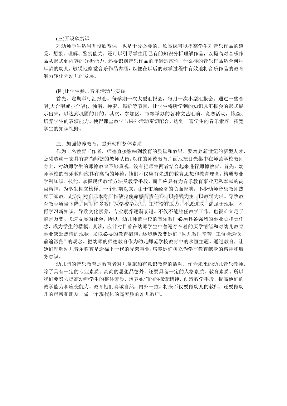 幼师音乐教育探讨.doc_第2页