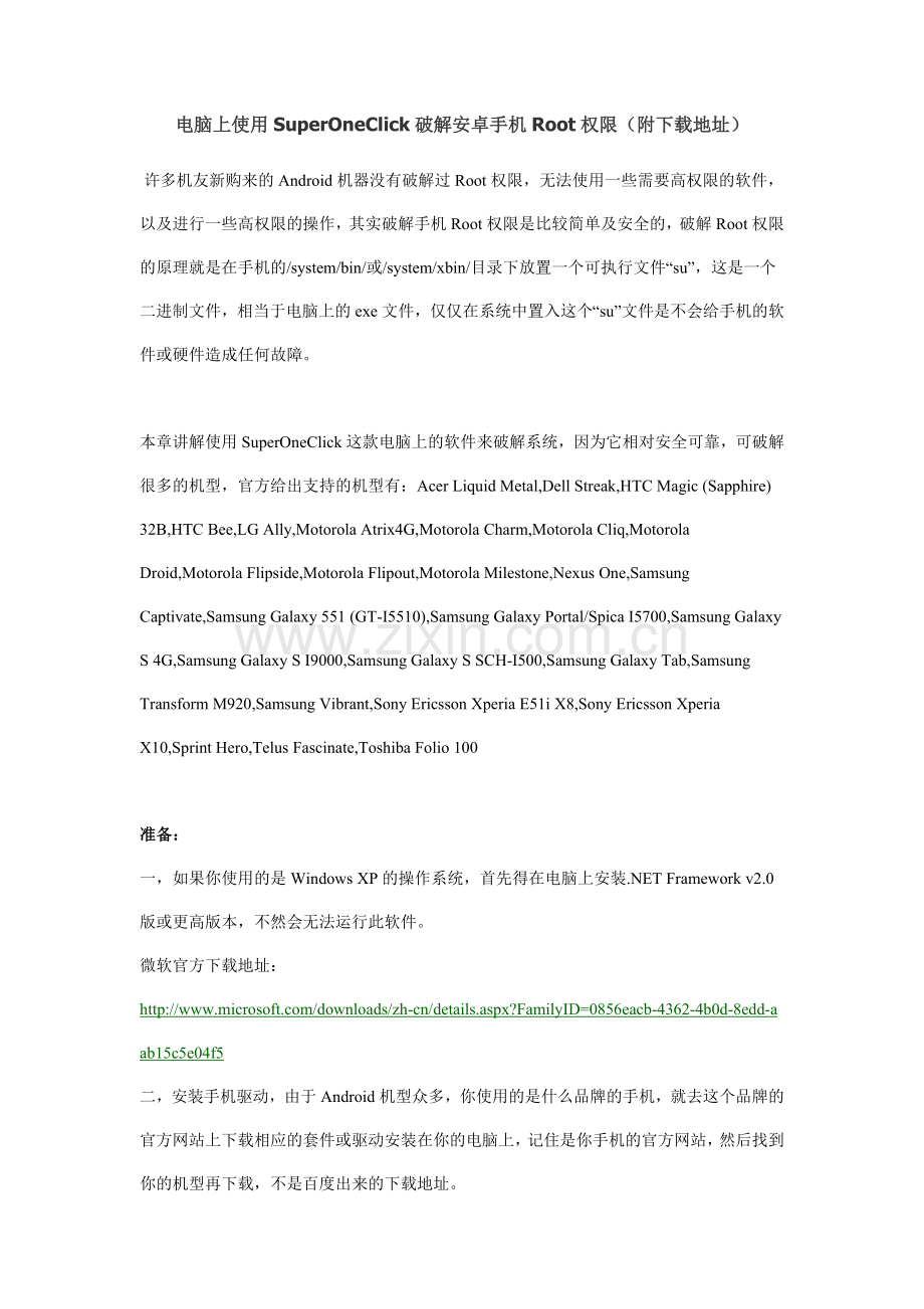 电脑上使用SuperOneClick破解安卓手机Root权限.doc_第1页