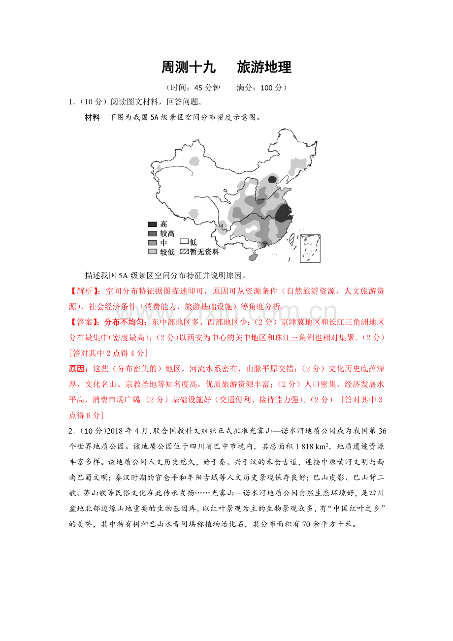 周测19-旅游地理-高考地理二轮复习考点型周测、月练休闲包.docx_第1页
