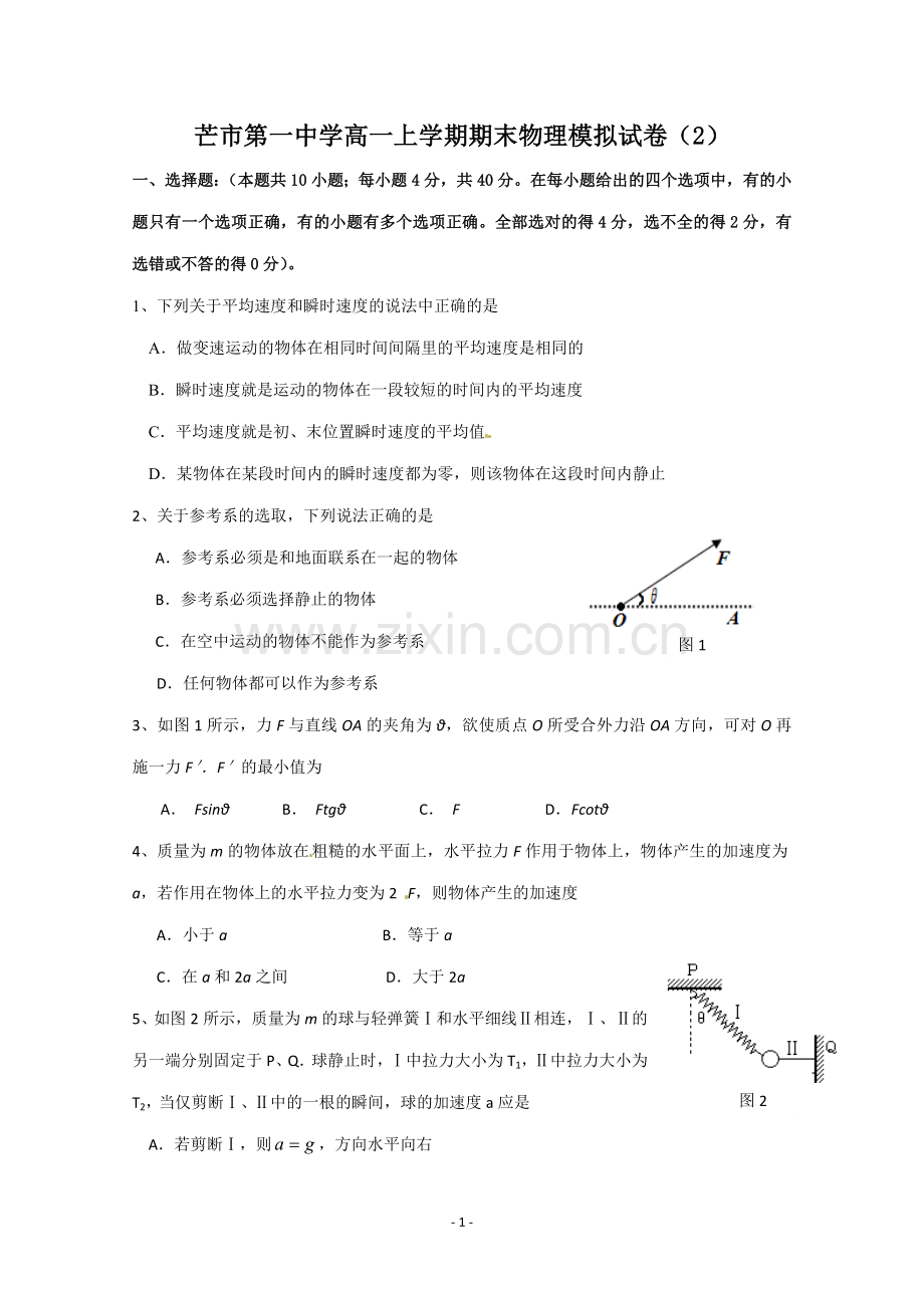 芒市中学高一上学期期末物理模拟试题.doc_第1页