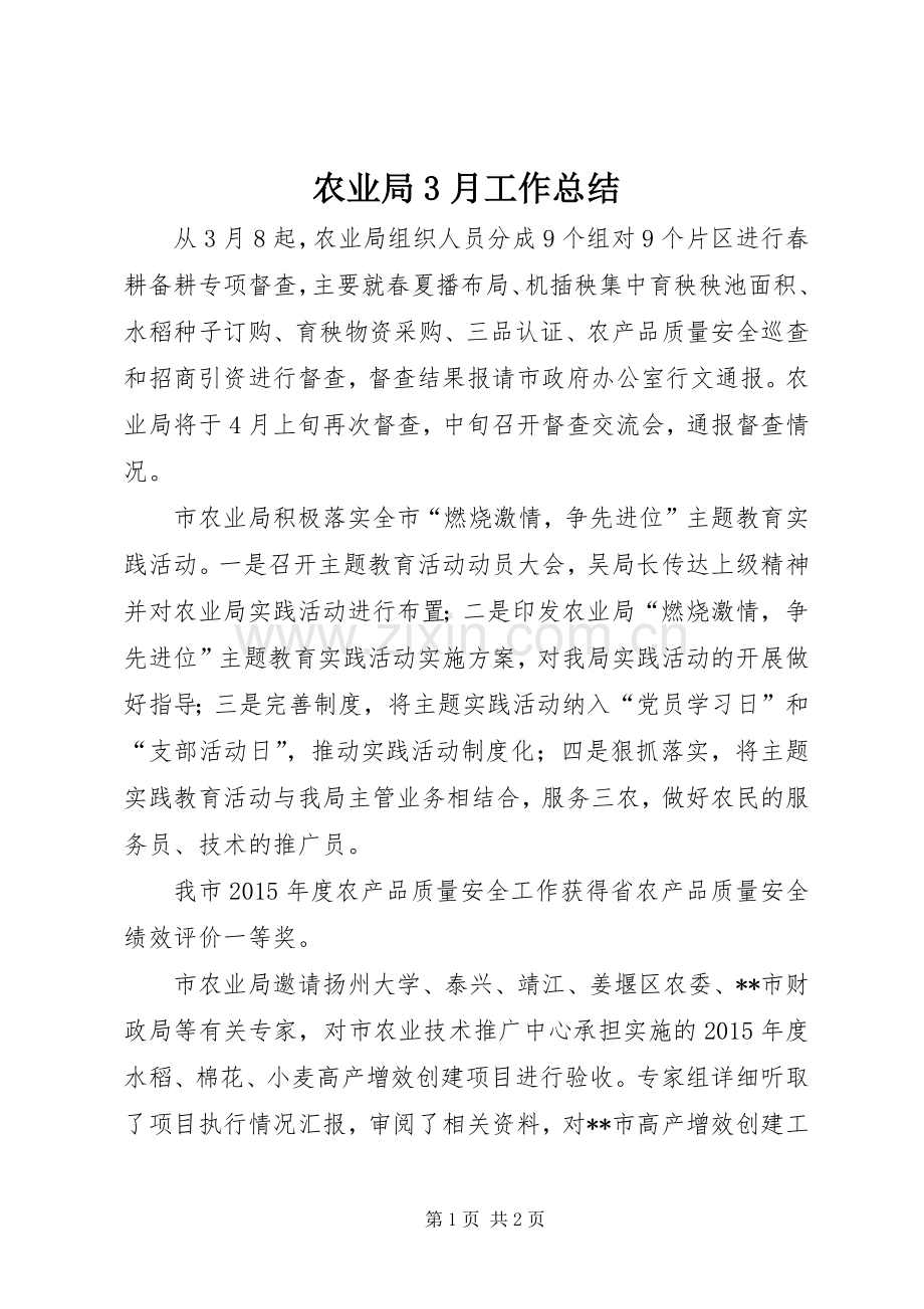 农业局3月工作总结_1.docx_第1页