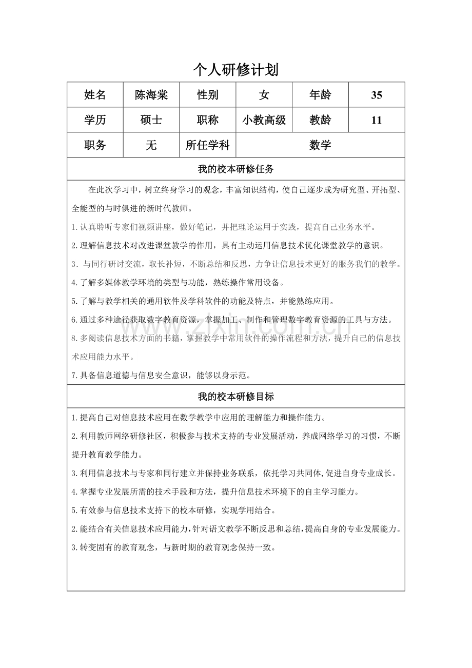 我的个人研修工作计划.docx_第1页