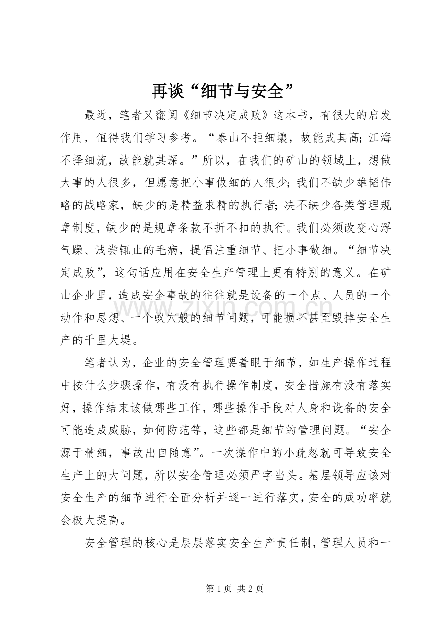 再谈“细节与安全”.docx_第1页