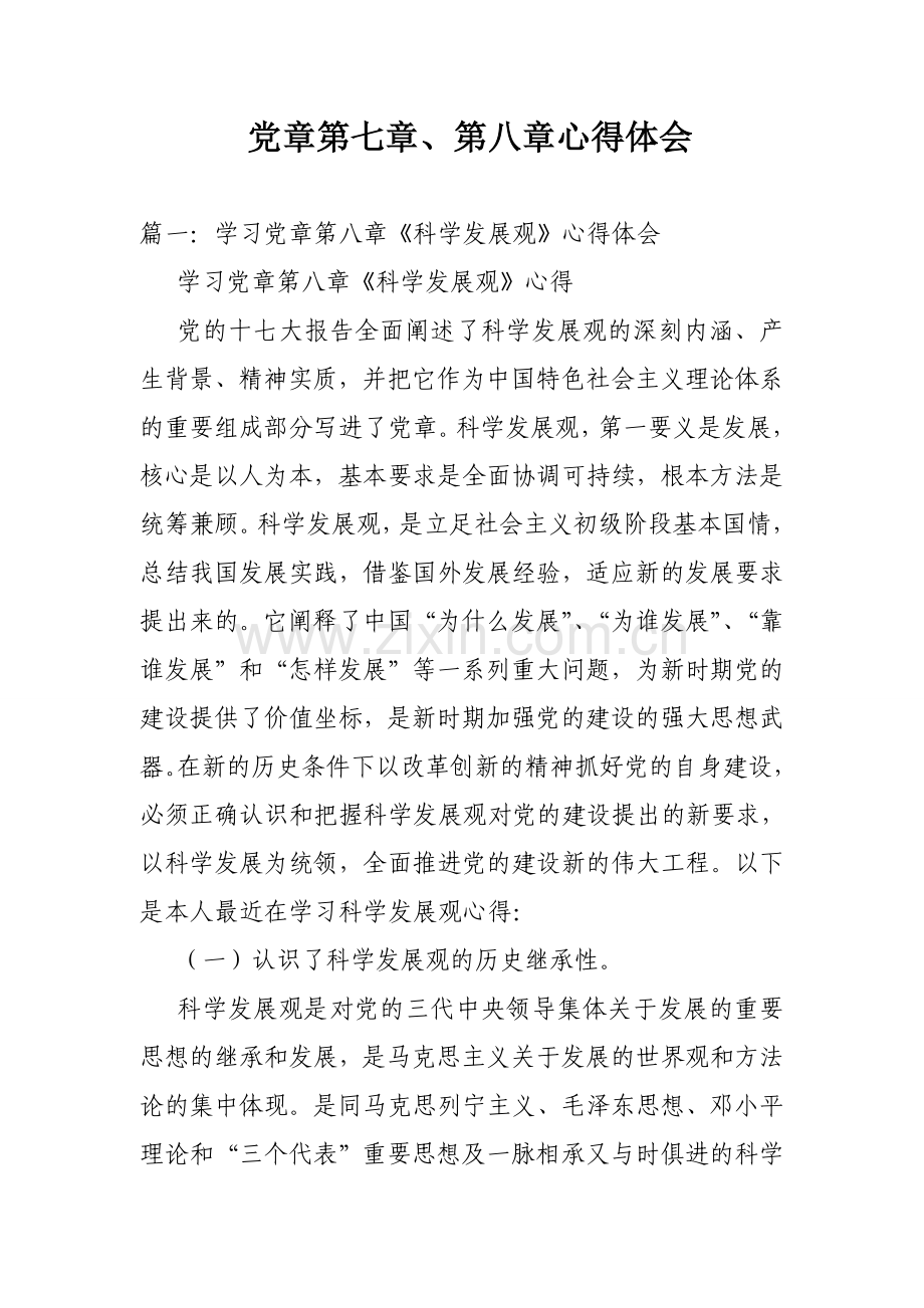 党章第七章第八章心得体会.doc_第1页