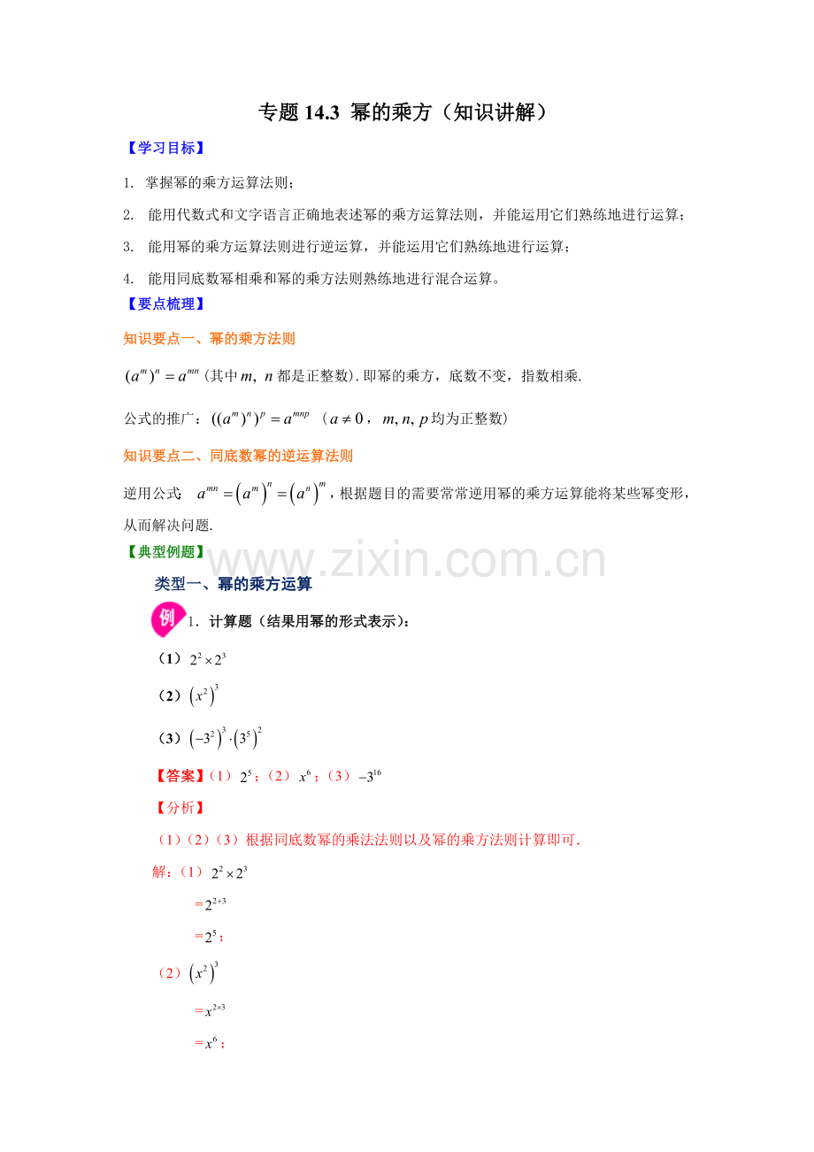 专题14-3-幂的乘方(知识讲解)-八年级数学上册(人教版).docx_第1页